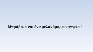 Μπράβο, είναι ένα μελανόμορφο αγγείο ! 
 