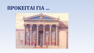 ΠΡΟΚΕΙΤΑΙ ΓΙΑ … 
 