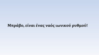 Μπράβο, είναι ένας ναός ιωνικού ρυθμού! 
 