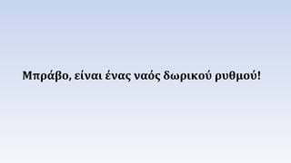 Μπράβο, είναι ένας ναός δωρικού ρυθμού! 
 