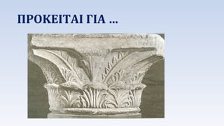 ΠΡΟΚΕΙΤΑΙ ΓΙΑ … 
 