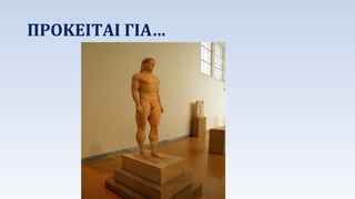 ΠΡΟΚΕΙΤΑΙ ΓΙΑ… 
 