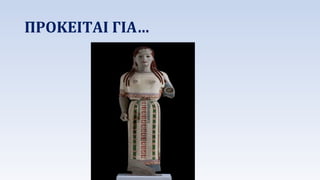 ΠΡΟΚΕΙΤΑΙ ΓΙΑ… 
 