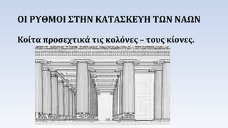 ΟΙ ΡΥΘΜΟΙ ΣΤΗΝ ΚΑΤΑΣΚΕΥΗ ΤΩΝ ΝΑΩΝ 
Κοίτα προσεχτικά τις κολόνες – τους κίονες. 
 