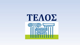 ΤΕΟΣ 
