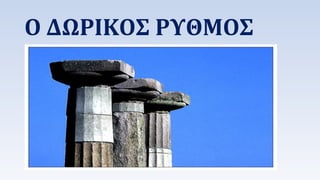 Ο ΔΩΡΙΚΟΣ ΡΥΘΜΟΣ 
 