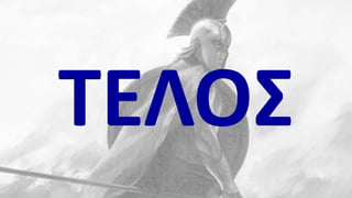 Η ΖΩΗ ΣΤΗΝ ΠΟΛΗ ΤΗΣ ΣΠΑΡΤΗΣ