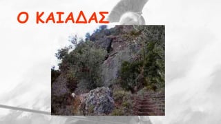 Ο ΚΑΙΑΔΑΣ 
 