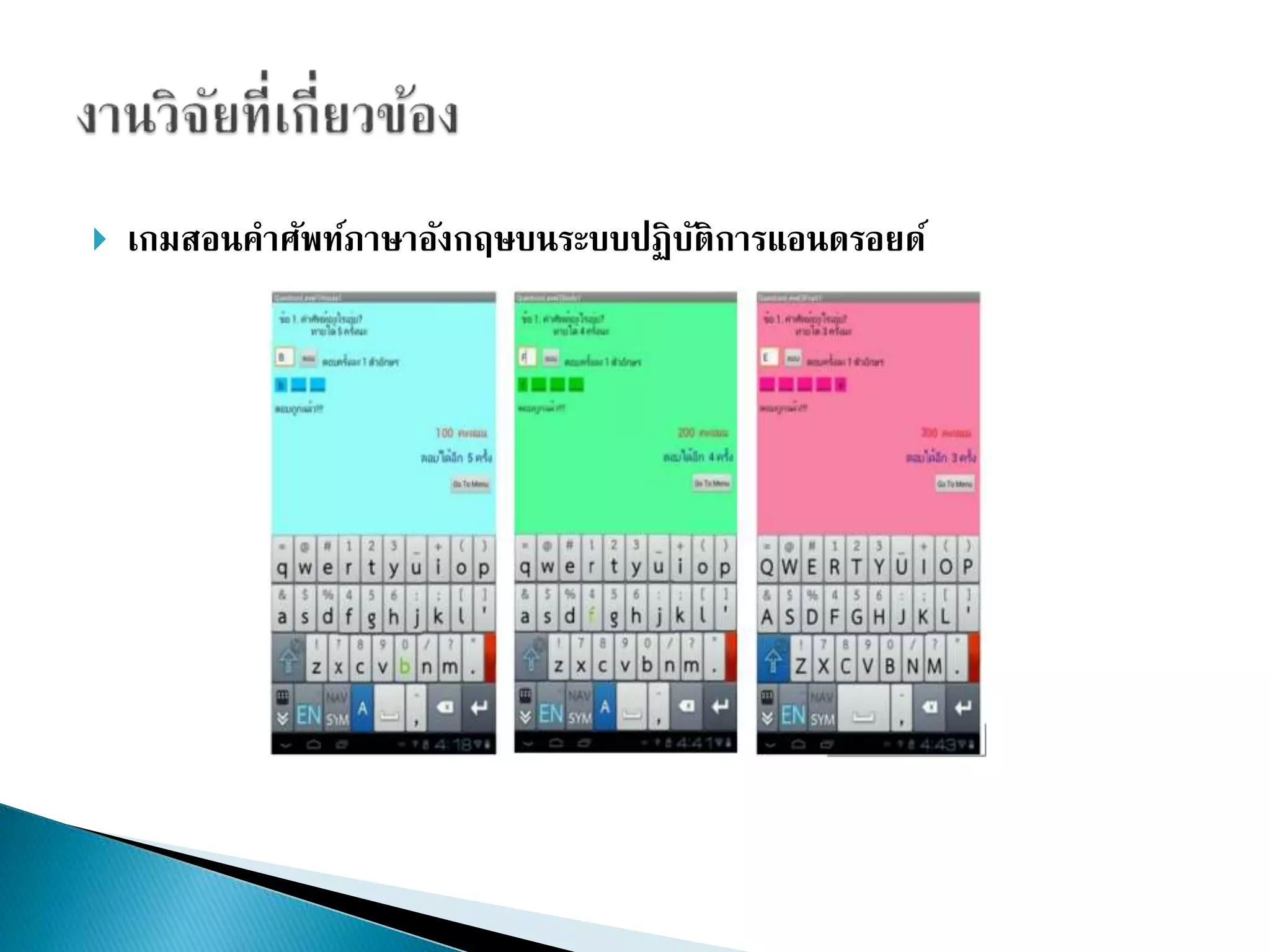  เกมสอนคาศัพท์ภาษาอังกฤษบนระบบปฏิบัติการแอนดรอยด์ 
 