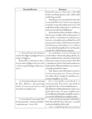 ข้อบกพร่องที่ตรวจพบ ข้อเสนอแนะ 
ท้องถิ่น ซึ่งกำ หนดว่าการจัดงานต่าง ๆ ทั้งกรณีที่ 
ดำเนินการเองหรืออุดหนุนหน่วยงานอื่น ๆ ให้เบิกจ่ายได้ 
เท่าที่จำเป็นและประหยัด 
ให้แต่งตั้งคณะกรรมการสอบข้อเท็จจริงกรณีการจัด 
งานประเพณี ซึ่งมีการเบิกจ่ายเงินงบประมาณสูงเกิน 
ความจำเป็น หากพบว่ามีความเสียหายแก่ทางราชการ ให้ 
หาผู้รับผิดชอบชดใช้ความเสียหายดังกล่าว และพิจารณา 
โทษตามควรแก่กรณีกับเจ้าหน้าที่ผู้รับผิดชอบ 
ผู้บริหารท้องถิ่นควรให้ความสำคัญกับการให้ความ 
เห็นชอบและการอนุมัติการใช้จ่ายเงินโดยมุ่งเน้นการ 
พัฒนาท้องถิ่น การแก้ไขปัญหาความเดือดร้อนของ 
ประชาชน การช่วยเหลือประชาชน หรือจัดทำโครงการที่ 
สนองตอบต่อความต้องการที่แท้จริงของประชาชนใน 
ท้องถิ่นโดยส่วนรวมเป็นสำ คัญมากกว่าการใช้จ่าย 
งบประมาณไปในลักษณะฟุ่มเฟือยเกินความจำเป็นและไม่ 
ประหยัด หรือการให้ประโยชน์เฉพาะกลุ่มบุคคล 
17. เบิกจ่ายค่าจ้างเหมาบริการรถโดยสาร 
ประจำทางรับ-ส่งผู้สูงอายุและผู้ดูแลเข้าร่วมงาน 
ตามโครงการวันผู้สูงอายุ 
ชี้แจงสรุปได้ว่า การจัดรถรับ-ส่ง เป็นการ 
อำนวยคามสะดวกให้ผู้สูงอายุเข้าร่วมงานเป็น 
การสร้างแรงจูงใจให้แก่ผู้สูงอายุที่จะออกมา 
ร่วมงาน 
อำ นาจหน้าที่ของ อบจ.ในการส่งเสริม และ 
บำรุงรักษาศิลปะ จารีตประเพณี ภูมิปัญญาท้องถิ่น และ 
วัฒนธรรมอันดีของท้องถิ่น จะต้องเป็นการให้ประโยชน์ 
หรืออำนวยความสะดวกแก่ประชาชนเป็นการทั่วไป มิใช่ 
การส่งเสริมและบำรุงรักษาจารีตประเพณี และวัฒนธรรม 
อันดีของท้องถิ่น ที่ให้ประโยชน์หรืออำนวยความสะดวก 
แก่บุคคลใดบุคคลหนึ่งเป็นการเฉพาะ 
ดังนั้น จึงไม่สามารถนำค่าใช้จ่ายดังกล่าวมาเบิกจ่าย 
จากเงินงบประมาณของ อบจ. ได้ และการจ้างเหมา 
บริการเพื่อการดังกล่าว ไม่อยู่ในอำนาจหน้าที่ของ อบจ. 
ตามพระราชบัญญัติอบจ. พ.ศ. 2540 
18. เบิกจ่ายเงินค่าเครื่องแต่งกายประเทศ 
จีน ได้แก่ เสื้อจีนชาย - หญิง ชุดแสกหญิง 
เป็นต้น เข้าร่วมขบวนแห่ตามโครงการจัด 
กิจกรรมในงานประเพณีสงกรานต์ 
เ ป็น ก า ร ไ ม่ป ฏิบัติต า ม ห นัง สือ สั่ง ก า ร 
กระทรวงมหาดไทย ที่ มท 0307/ว 384 ลงวันที่ 16 
กุมภาพันธ์ 2536 เรื่อง การเบิกจ่ายวัสดุเครื่องแต่งกาย 
ให้หาผู้รับผิดชอบชดใช้เงินส่งคืนคลังเทศบาลต่อไป และ 
ผู้บริหารต้องควบคุม กำกับ ดูแลการปฏิบัติงานของ 
เจ้าหน้าที่ผู้รับผิดชอบให้ปฏิบัติตามหนังสือสั่งการดังกล่าว 
อย่างเคร่งครัด เพื่อให้เกิดผลในทางปฏิบัติอย่างแท้จริง 
19. เบิกจ่ายเป็นค่าจ้างเหมามหรสพ ได้แก่ 
จ้างเหมาคณะหมอลำ “คณะหนูภารวิเศษศิลป์” 
“คณะไมโครดาเหลา” จำนวน 4 ครั้ง 
การเบิกจ่ายค่าจ้างเหมาคณะหมอลำ ไม่ใช่ค่าใช้จ่าย 
ที่เข้าหลักเกณฑ์ค่าใช้จ่ายในการจัดงานต่าง ๆ และไม่มี 
ระเบียบหรือหนังสือสั่งการให้เบิกจ่ายได้ 
เ ป็น ก า ร ป ฏิบัติไ ม่ถูก ต้อ ง ต า ม ร ะ เ บีย บ 
 