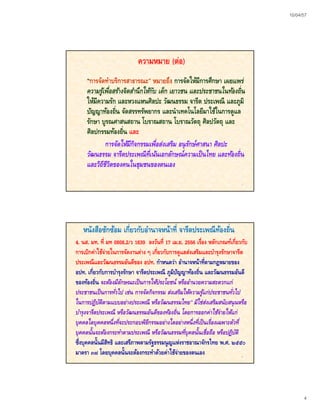 10/04/57 
4 
ความหมาย (ต่อ) 
“การจัดทำบริการสาธารณะ” หมายถึง การจัดให้มีการศึกษา เผยแพร่ 
ความรู้เพื่อสร้างจิตสำนึกใหกั้บ เด็ก เยาวชน และประชาชนในทอ้งถิ่น 
ใีีี้ 
ให้มีความรัก และหวงแหนศิลปะ วัฒนธรรม จารีต ประเพณี และภูมิ 
ปัญญาท้องถิ่น จัดสรรทรัพยากร และนำเทคโนโลยีมาใช้ในการดูแล 
รักษา บูรณศาสนสถาน โบราณสถาน โบราณวัตถุ ศิลปวัตถุ และ 
ศิลปกรรมท้องถิ่น และ 
การจัดใหมี้กิจกรรมเพื่อส่งเสริม อนรักษ์ศาสนา ศิลปะ 
7 
จมกเพสรนุรษศวัฒนธรรม จารีตประเพณีที่เน้นเอกลักษณ์ความเป็นไทย และทอ้งถิ่น 
และวิถีชีวิตของคนในชุมชนของตนเอง 
หนังสือซักซ้อม เกี่ยวกับอำนาจหน้าที่ จารีตประเพณีท้องถิ่น 
4. นส. มท. ที่ มท 0808.2/ว 1639 ลงวันที่ 17 เม.ย. 2556 เรื่อง หลักเกณฑ์เกี่ยวกับ 
การเบิกค่าใช้จ่ายในการจัดงานต่าง ๆ เกี่ยวกับการดูแลส่งเสริมและบำรุงรักษาจารีต 
ประเพณีและวัฒนธรรมอันดีของ อปท. กำหนดว่า อำนาจหน้าที่ตามกฎหมายของอปท. เกีี่ยวกัับการบํำรุงรัักษา จารีีตประเพณีี ภูมิิปััญญาท้้องถิิ่น และวััฒนธรรมอัันดีี 
ของท้องถิ่น จะตอ้งมีลักษณะเป็นการใหป้ระโยชน์ หรืออำนวยความสะดวกแก่ 
ประชาชนเป็นการทั่วไป เช่น การจัดกิจกรรม ส่งเสริมใหค้วามรู้แก่ประชาชนทั่วไป 
ในการปฏิบัติตามแบบอย่างประเพณี หรือวัฒนธรรมไทย” มิใช่ส่งเสริมสนับสนุนหรือ 
บำรุงจารีตประเพณี หรือวัฒนธรรมอันดีของทอ้งถิ่น โดยการออกค่าใช้จ่ายใหแ้ก่ 
ุ 
บุคคลใดบุคคลหนึ่งที่จะประกอบพิธีกรรมอย่างใดอย่างหนึ่งที่เป็นเรื่องเฉพาะตัวที่ 
บุคคลนั้นจะตอ้งกระทำตามประเพณี หรือวัฒนธรรมที่บุคลนั้นเชื่อถือ หรือปฏิบัติ 
ซึ่งบุคคลนั้นมีสิทธิ และเสรีภาพตามรัฐธรรมนูญแห่งราชอาณาจักรไทย พ.ศ. ๒๕๕๐ 
มาตรา ๓๗ โดยบุคคลนั้นจะต้องกระทำด้วยค่าใช้จ่ายของตนเอง 
8 
 