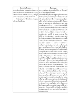 ข้อบกพร่องที่ตรวจพบ ข้อเสนอแนะ 
ความกตัญญูต่อผู้สูงอายุ ส่งเสริมการมีส่วนร่วม 
ของประชาชนในกิจกรรมของอปท.และส่งเสริม 
สืบสานวัฒนธรรมประเพณีวันผู้สูงอายุที่ 
ดำเนินการมาอย่างต่อเนื่องเป็นประจำทุกปี 
เบิกจ่ายเงินเป็นค่าจัดซื้อพัดลม เพื่อมอบ 
เป็นของขวัญให้ผู้สูงอายุ 
ทอดประเพณีและวัฒนธรรมอันดี ในการรำลึกและให้ 
ความสำคัญแก่ผู้สูงอายุในชุมชน 
การจัดซื้อของขวัญเพื่อมอบให้ผู้สูงอายุที่มาร่วมกิจกรรม 
ดังกล่าวในมูลค่าสูง และมีวัตถุประสงค์เพื่อแจกจ่ายเป็น 
หลัก ไม่สอดคล้องกับการจัดกิจกรรมงานประเพณี และ 
ไม่ใช่การบำรุงรักษาศิลปะ ตารีตประเพณีท้องถิ่น ตาม 
มาตรา 50 ข้อ 8 แห่งพระราชบัญญัติเทศบาล พ.ศ. 2496 
แก้ไขเพิ่มเติม (ฉบับที่ 12) พ.ศ.2546 ไม่ใช่กิจกรรมที่สื่อ 
ว่าเป็นการส่งเสริมประเพณีสงกรานต์แต่อย่างใดจึงเป็น 
ค่าใช้จ่ายที่ไม่จำเป็น และไม่มีระเบียบให้เบิกจ่ายได้เป็น 
การไม่ปฏิบัติตามหนังสือกระทรวงมหาดไทยที่ มท 
0313.4/ว 1347 ลงวันที่ 19 พฤษภาคม 2541 เรื่อง 
ค่าใช้จ่ายในการจัดงานต่างๆ ขององค์กรปกครองส่วน 
ท้องถิ่น สรุปสาระสำคัญว่าให้เบิกได้ตามงบประมาณที่ตั้ง 
ไว้และเบิกจ่ายได้เท่าที่จำเป็นและประหยัด และตาม 
ร ะ เ บีย บ ก ร ะ ท ร ว ง ม ห า ด ไ ท ย ว่า ด้ว ย 
การรับเงินการเบิกจ่ายเงิน การฝากเงิน การเก็บรักษาเงิน 
และการตรวจเงินขององค์กรปกครองส่วนท้องถิ่น ข้อ 67 
ที่กำหนดว่าองค์กรปกครองส่วนท้องถิ่นจะจ่ายเงินหรือ 
ก่อหนี้ผูกพันได้แต่เฉพาะที่กฎหมาย ระเบียบ ข้อบังคับ 
หรือหนังสือสั่งการที่กระทรวงมหาดไทยกำหนดได้ ทั้งนี้ 
การจัดซื้อวัสดุหรือครุภัณฑ์เพื่อแจกจ่ายราษฎรนั้นจะ 
กระทำได้ในกรณีเป็นกิจกรรมที่ช่วยเหลือประชาชนตาม 
หลักเกณฑ์ ว่าด้วยการตั้งงบประมาณเพื่อช่วยเหลือ 
ประชาชนตามอำนาจหน้าที่ขององค์การบริหารส่วน 
จังหวัด เทศบาล และองค์การบริหารส่วนตำบล พ.ศ.2543 
ตามหนังสือกระทรวงมหาดไทย ที่ มท 0313.4/ว 3050 
ลงวันที่ 22 กุมภาพันธ์ 2543และหนังสือกรมการปกครอง 
ที่มท 0313.4/ว 3050 ลงวันที่ 22 กุมภาพันธ์ 2543 เรื่อง 
หลักเกณฑ์ว่าด้วยการตั้งงบประมาณเพื่อการช่วยเหลือ 
ประชาชนตามอำนาจหน้าที่ขององค์กรปกครองส่วนท้องถิ่น 
พ.ศ. 2543 สรุปว่ากิจกรรมที่เป็นการช่วยเหลือประชาชนต้อง 
อยู่ในอำนาจหน้าที่ขององค์กรปกครองส่วนท้องถิ่นและให้ 
องค์กรปกครองส่วนท้องถิ่นที่ประสงค์จะตั้งงบประมาณเพื่อ 
การช่วยเหลือประชาชนดำ เนินการศึกษาปัญหาความ 
เดือดร้อนและความต้องการของประชาชนและจัดทำโครงการ 
แสดงสาระสำคัญของงานที่ต้องปฏิบัติแล้วบรรจุเข้าเป็น 
แผนพัฒนาขององค์กรปกครองส่วนท้องถิ่นและจัดทำร่าง 
งบประมาณรายจ่าย 
 