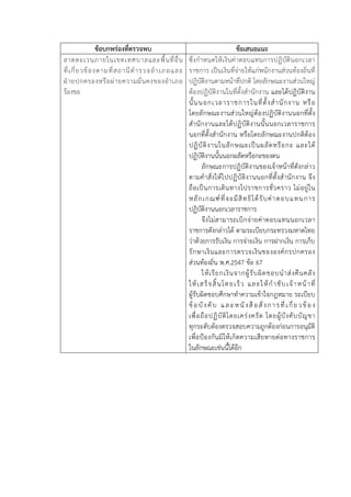 ข้อบกพร่องที่ตรวจพบ 
ข้อเสนอแนะ 
ลาดตะเวนภายในเขตเทศบาลและพื้นที่อื่น ที่เกี่ยวข้องตามที่สถานีตำรวจอำเภอและ ฝ่ายปกครองหรือผ่ายความมั่นคงของอำเภอ ร้องขอ 
ซึ่งกำหนดให้เงินค่าตอบแทนการปฏิบัตินอกเวลา ราชการ เป็นเงินที่จ่ายให้แก่พนักงานส่วนท้องถิ่นที่ ปฏิบัติงานตามหน้าที่ปกติ โดยลักษณะงานส่วนใหญ่ ต้องปฏิบัติงานในที่ตั้งสำนักงาน และได้ปฏิบัติงาน นั้นนอกเวลาราชการในที่ตั้งสำนักงาน หรือ โดยลักษณะงานส่วนใหญ่ต้องปฏิบัติงานนอกที่ตั้ง สำนักงานและได้ปฏิบัติงานนั้นนอกเวลาราชการ นอกที่ตั้งสำนักงาน หรือโดยลักษณะงานปกติต้อง ปฏิบัติงานในลักษณะเป็นผลัดหรือกะ และได้ ปฏิบัติงานนั้นนอกผลัดหรือกะของตน 
ลักษณะการปฏิบัติงานของเจ้าหน้าที่ดังกล่าว ตามคำสั่งให้ไปปฏิบัติงานนอกที่ตั้งสำนักงาน จึง ถือเป็นการเดินทางไปราชการชั่วคราว ไม่อยู่ใน หลักเกณฑ์ที่จะมีสิทธิได้รับค่าตอบแทนการ ปฏิบัติงานนอกเวลาราชการ 
จึงไม่สามารถเบิกจ่ายค่าตอบแทนนอกเวลา ราชการดังกล่าวได้ ตามระเบียบกระทรวงมหาดไทย ว่าด้วยการรับเงิน การจ่ายเงิน การฝากเงิน การเก็บ รักษาเงินและการตรวจเงินขององค์กรปกครอง ส่วนท้องถิ่น พ.ศ.2547 ข้อ 67 
ให้เรียกเงินจากผู้รับผิดชอบนำส่งคืนคลัง ให้เสร็จสิ้นโดยเร็ว และให้กำชับเจ้าหน้าที่ ผู้รับผิดชอบศึกษาทำความเข้าใจกฎหมาย ระเบียบ ข้อบังคับ และหนังสือสั่งการที่เกี่ยวข้อง เพื่อถือปฏิบัติโดยเคร่งครัด โดยผู้บังคับบัญชา ทุกระดับต้องตรวจสอบความถูกต้องก่อนการอนุมัติ เพื่อป้องกันมิให้เกิดความเสียหายต่อทางราชการ ในลักษณะเช่นนี้ได้อีก 
 