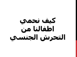 كيف نحمي اطفالنا من التحرش الجنسي