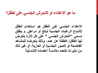 كيف نحمي اطفالنا من التحرش الجنسي