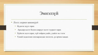 нярайн халдвар | PPT