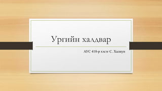 Ургийн халдвар 
АУС 418-р хэсэг С. Халиун 
 