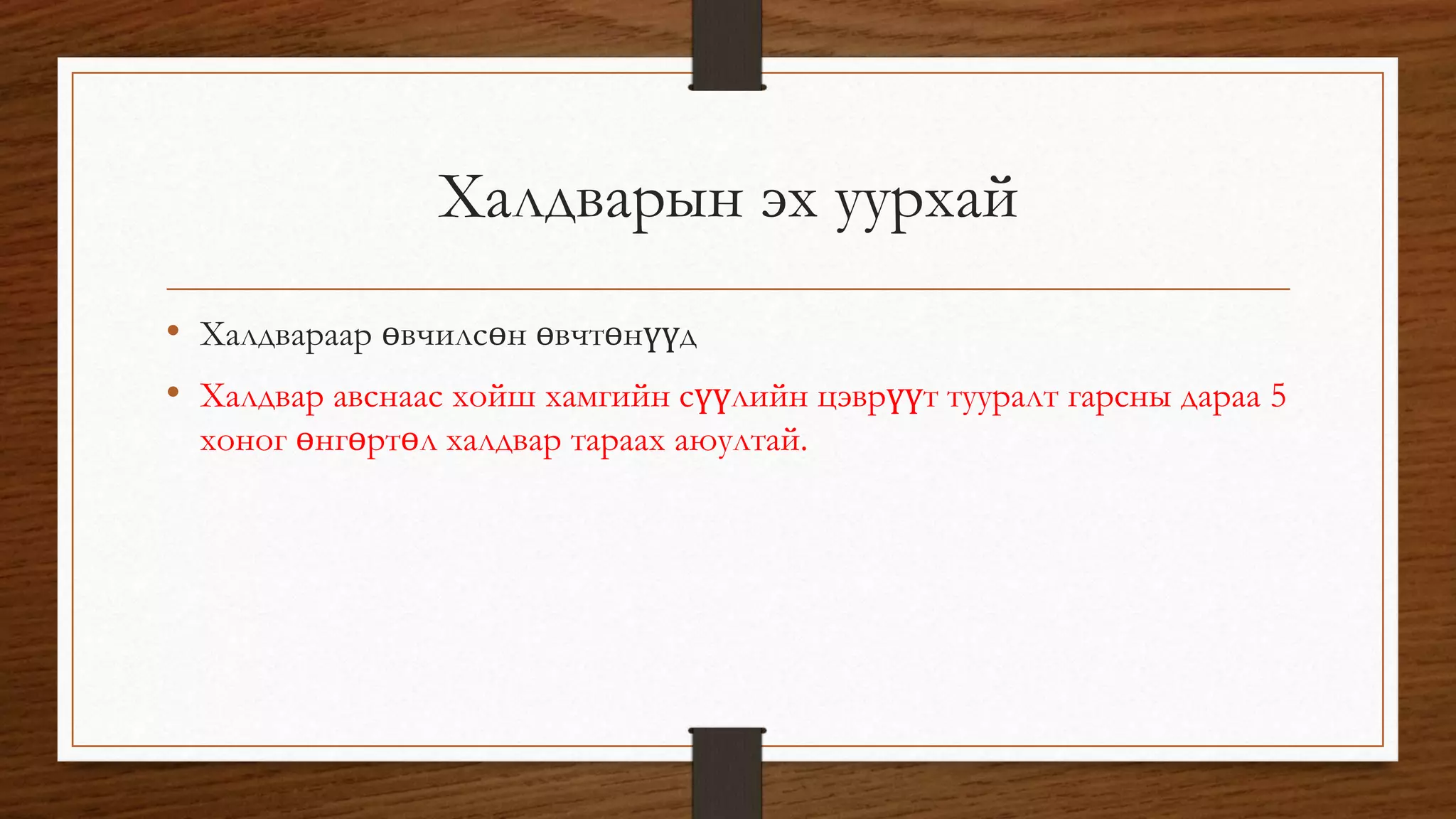 Халдварын эх уурхай 
• Халдвараар өвчилсөн өвчтөнүүд 
• Халдвар авснаас хойш хамгийн сүүлийн цэврүүт тууралт гарсны дараа 5 
хоног өнгөртөл халдвар тараах аюултай. 
 