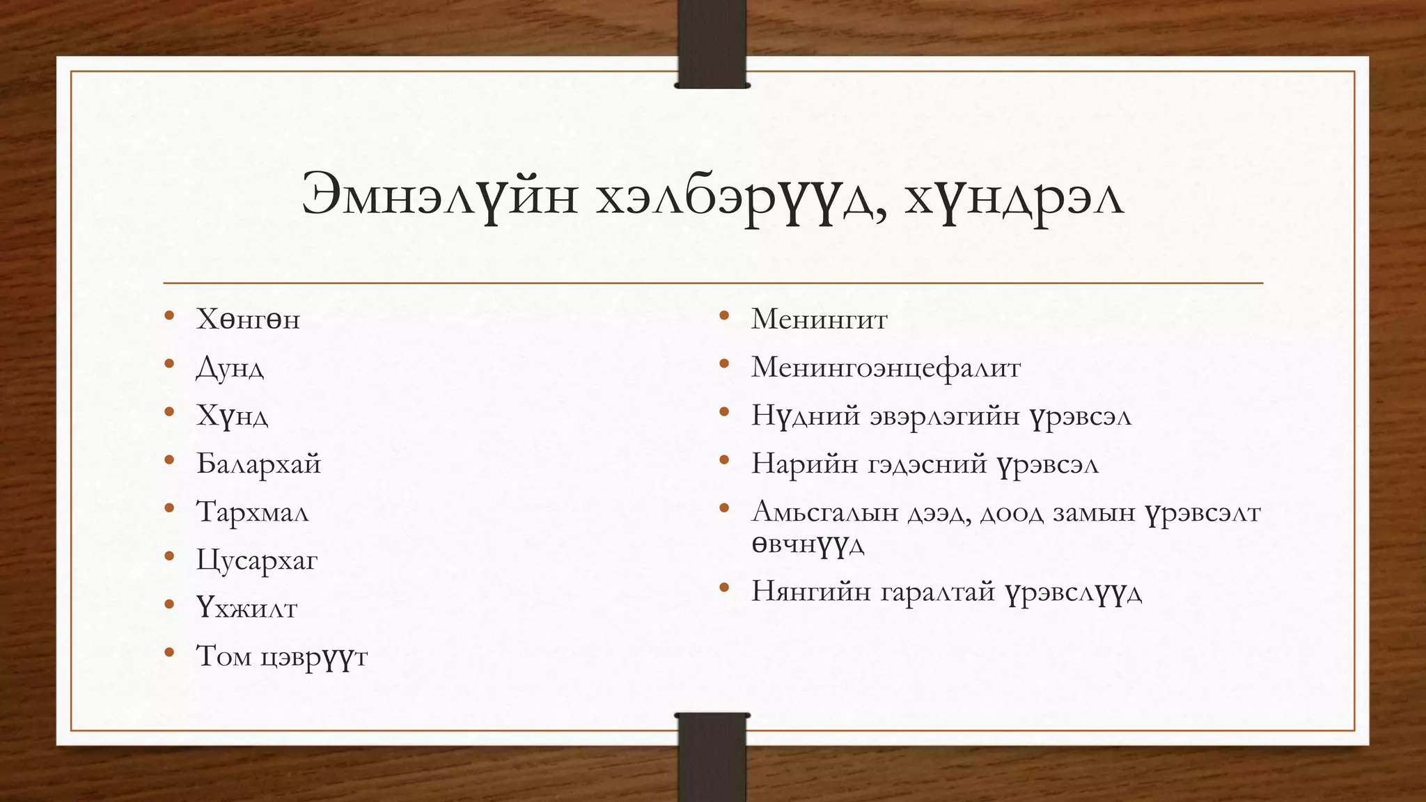 Эмнэлүйн хэлбэрүүд, хүндрэл 
• Хөнгөн 
• Дунд 
• Хүнд 
• Балархай 
• Тархмал 
• Цусархаг 
• Үхжилт 
• Том цэврүүт 
• Менингит 
• Менингоэнцефалит 
• Нүдний эвэрлэгийн үрэвсэл 
• Нарийн гэдэсний үрэвсэл 
• Амьсгалын дээд, доод замын үрэвсэлт 
өвчнүүд 
• Нянгийн гаралтай үрэвслүүд 
 