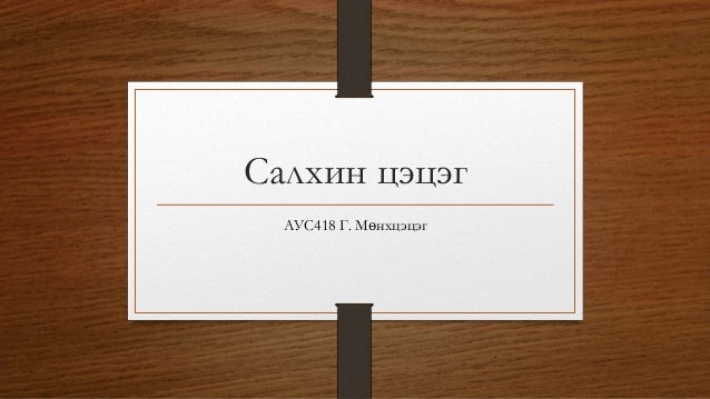 салхин цэцэг