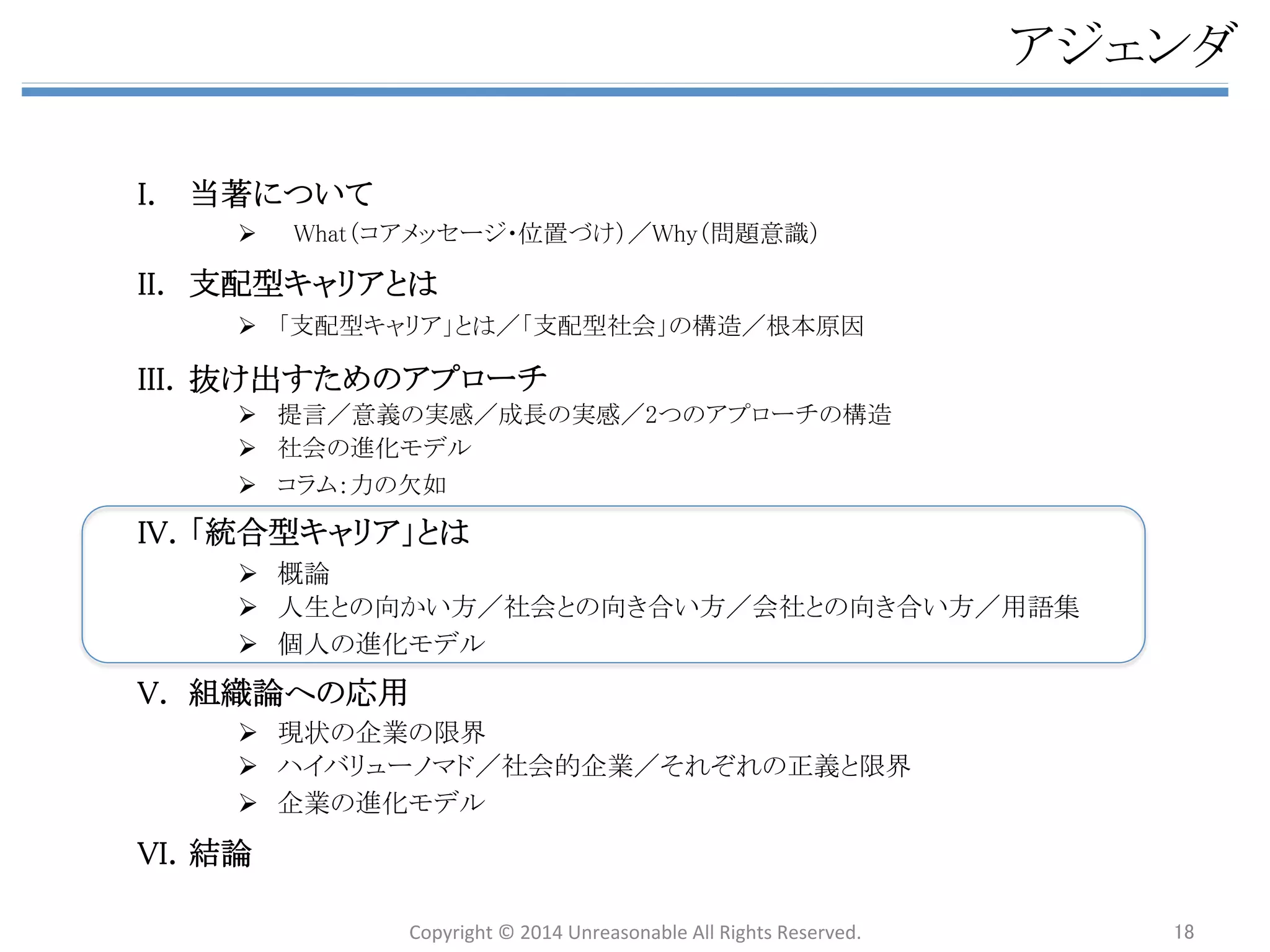 n 䝁䝷䝮䠖ຊ䛾Ḟዴ 
᫖௒䚸䛂ษ䜚㞳䛧䛃䛜స䜚ฟ䛩ಶே୺⩏䛾⾜䛝㐣䛞䛯♫఍䛻ᑐ䛧䛶␲ၥ䜢ឤ䛨䜛ே䛜ቑ䛘䚸䛭䜜䜢 
⿵䛖ື䛝䛸䛧䛶䛂⧅䛜䜚䛃䜢㔜ど䛧䚸䛂ᑐヰ䛃䜢୰ᚰ䛸䛧䛯䛂䝁䝭䝳䝙䝔䜱䛃䛜ቑ䛘䛶䛔䜛䚹䛣䜜䛿⣲ᬕ䜙䛧 
䛔ື䛝䛰䛜䚸୍᪉䛷䛭䛖䛔䛳䛯䝁䝭䝳䝙䝔䜱䛻䛿䛂ຊ䛃䛜୙㊊䛧䛶䛔䜛䛣䛸䛜ከ䛔䚹ᒃᚰᆅ䛾Ⰻ䛥䜢㔜 
ど䛧䚸㐣Ώ䛺⮬ᕫ୺ᙇ䜔௚⪅䜈䛾ᢈุ䜢㑊䛡䚸ྠㄪ䛾ሙ䛸䛺䛳䛶䛧䜎䛳䛶䛔䜛䚹 
 
n ⮬ศ䛜ཷ䛡ධ䜜䜙䜜䜛ሙ䛜௚䛻䛺䛔ே䛻䛸䛳䛶䛿䛒䜎䜚䛻䜒ᒃᚰᆅ䛜Ⰻ䛔䛯䜑䚸䛭䛣䛻䛔䛴䛵䛡 
䜛஦䛜┠ⓗ໬䛧䛶䛧䜎䛖䚹ሙྜ䛻䜘䛳䛶䛿䚸ᐙᗞ䜔௙஦䛜䛖䜎䛟䛔䛳䛶䛔䛺䛟䛶䜒䚸䛂⮬ศ䛻䛿䛣䛾䝁 
䝭䝳䝙䝔䜱䛜䛒䜛䛛䜙኱୔ኵ䛃䛸䚸ᮏ᮶ྥ䛝ྜ䜟䛺䛡䜜䜀䛺䜙䛺䛔⌧ᐇ䛛䜙㏨䛢䜛䛯䜑䛾㥑䛡㎸䜏 
ᑎ䛸䛺䜚䚸⮬ศ䛾⌧ᐇ䛻㑏䛳䛶䛔䛟䛯䜑䛾ຊ䜢๐䛔䛷䛧䜎䛖䚹 
 
n ᵝ䚻䛺䝁䝭䝳䝙䝔䜱䛜䛒䜛䛣䛸䛻䜘䛳䛶䚸♫఍䛾୰䛷ᒃሙᡤ䜢స䜜䛺䛔ே䛯䛱䛾䝉䞊䝣䝔䜱䝛䝑䝖䛸 
䛧䛶㔜せ䛺ᙺ๭䜢ᢸ䛳䛶䛔䜛䛸䛔䛖஦ᐇ䛿☜䛛䛻䛒䜛䚹䛯䛰䛧䚸䛂⮬ศ䛻୚䛘䜙䜜䛶䛔䜛⌧ᐇ䛸ྥ䛝 
ྜ䛖䛃䛣䛸䛜᭱䜒㔜せ䛷䛒䜛䚹䛭䛣䛻㑏䛳䛶䛔䛟䛯䜑䛾⒵䛧䜔䚸䛂ຊ䛃䜢㣴䛖䛯䜑䛾䝁䝭䝳䝙䝔䜱䛿⣲ᬕ 
䜙䛧䛔䛜䚸䝁䝭䝳䝙䝔䜱䛻ᒃ⥆䛡䜛䛣䛸䜢┠ⓗ䛸䛧䛯▐㛫䛻䚸㏫䛻ಶே䛸♫఍䛸䜢ศ᩿䛩䜛⿦⨨䛸 
䛺䛳䛶䛧䜎䛖䚹 
 
n ᵝ䚻䛺䝁䝭䝳䝙䝔䜱䛜䛒䛳䛶䜘䛔䛜⤖ᒁ䛿ືᶵ䛻䜘䛳䛶䚸䛴䜎䜚⌧ᐇ䛻ྥ䛝ྜ䛚䛖䛸䛧䛶䛔䜛䛾䛛䚸 
㏨䛢䜘䛖䛸䛧䛶䛔䜛䛾䛛䛻䜘䛳䛶ാ䛝䛜ᑐᴟ䛻ኚ䜟䛳䛶䛧䜎䛖༴㝤ᛶ䛜䛒䜛䚹䝁䝭䝳䝙䝔䜱䜢స䜛㝿䚸 
ཧ⏬䛩䜛㝿䛻䛿䚸ಶேಶே䛾䝸䝔䝷䝅䞊䛜ᚲせ䛷䛒䜛䚹 
䚷 ⌧ᐇ䛻ྥ䛝ྜ䛖䠄⏕⏘ⓗ䝁䝭䝳䝙䝔䜱䠅 ⌧ᐇ䛛䜙㏨䛢䜛䠄ศ᩿ᆺ䝁䝭䝳䝙䝔䜱䠅 
ሙ䛾ព࿡ ❧䛱ྥ䛛䛖䛂ຊ䛃䜢㣴䛖ሙ 䛹䜣䛺⮬ศ䛷䜒ཷ䛡ධ䜜䛶䛟䜜䜛Ᏻఫ䛾ሙ 
⤖ᯝ ⮬ศ䛾ྥ䛝ྜ䛖䜉䛝⌧ᐇ䛻㑏䛳䛶䛔䛟 䝁䝭䝳䝙䝔䜱䛻ᒃ⥆䛡䜛 
ಶே䛾ᅾ䜚᪉ ♫఍䛾୺య⪅ ♫఍䛸䛾᩿⤯ 
Copyright 
© 
2014 
Unreasonable 
All 
Rights 
Reserved. 
18 
 