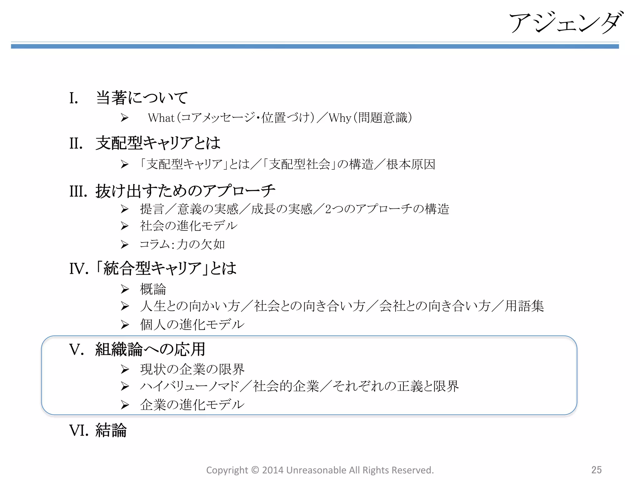 䊣㻚ಶே䛾㐍໬䝰䝕䝹 
ඛ㏙䛾䝰䝕䝹䜢䜒䛸䛻䚸ಶே䛜♫఍䜢㐍໬䛥䛫䛶䛔䛟䝇䝔䝑䝥䛸ලయ⟇䛾౛♧䜢௨ୗ䛻♧䛩䚹 
௒䛔䜛♫఍䛾ᖖ㆑䜢㉸䛘䜛䝡䝆䝵䞁䠙ୡ⏺䛻ᑐ䛩䜛⌮ゎᗘ䛾㔊ᡂ 
䞉䇾ᖖ㆑䇿䛾ᐈほど䈊 
䞉⾜ື䛾䛂㼃㼔㼍㼠䛃䛂㼃㼔㼥䛃 
䜢✺䛝ワ䜑䛶⪃䛘䜛 
䊼 
䛂⬺ᛮ⪃೵Ṇᑵάㄽ䛃 
䞉ጞ䜑䛾୍Ṍ䛾ᥦ♧ 
䞉ぬᝅ䜢ඹ䛻䛧䛯௰㛫 
䞉ᑠ䛥䛺ᡂຌయ㦂 
䊼 
䝭䝑䝅䝵䞁䝁䝭䝳䝙䝔䜱 
ᡴ䛱ᡭ䛾 
౛♧ 
䐟ᖖ㆑䜈䛾㐪࿴ឤ䛸 
⮬ศ䛾ឤぬ䛻ᚑ䛖ぬᝅ 
䐠䛂⮬ศ䛾ឤぬ䛃䛻䈊 
ᇶ䛵䛟䜰䜽䝅䝵䞁 
䐡᪂䛧䛔㛵ಀᛶ䛾 
䝇䝔䝑䝥 ᵓ⠏ 
⬺ᛮ⪃೵Ṇᑵάㄽ ⬺ᨭ㓄ᆺ䜻䝱䝸䜰ㄽ 
䜲䝯䞊䝆 
䝰䝕䝹 
䐢♫఍඲య䜈䛾䈊 
䝇䜿䞊䝹 
䞉┦ᡭ䛾ゝㄒ䛻ྜ䜟䛫䜛ຊ 
䞉䝙䞊䝈䛾䝬䝑䝏䞁䜾 
䞉䝡䝆䝵䞁䚸ືᶵ䛾ඹ᭷ 
䊼 
᪂䛧䛔㛵ಀᛶ䛾ᵓ⠏ 
Copyright 
© 
2014 
Unreasonable 
All 
Rights 
Reserved. 25 
 