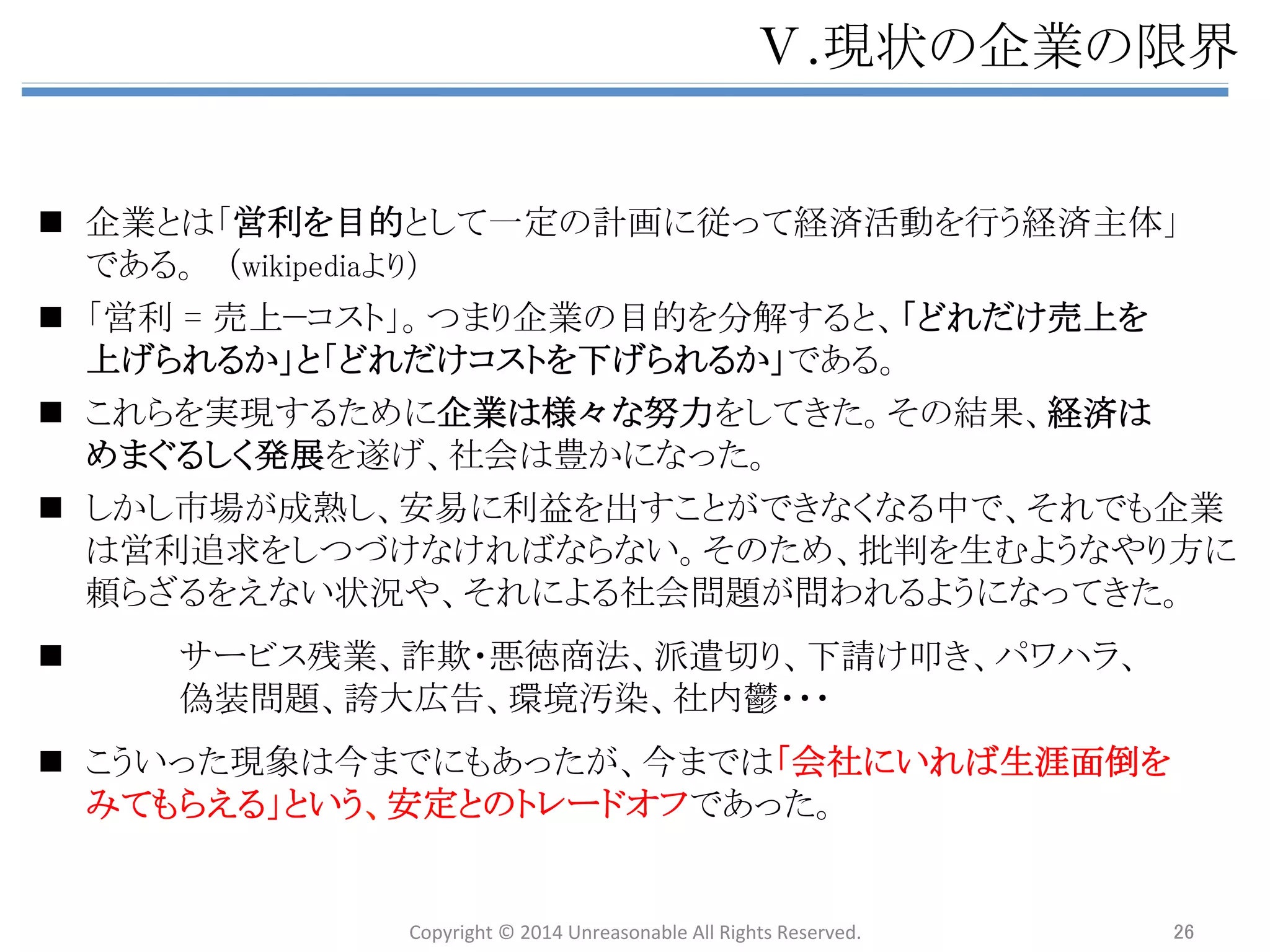 䜰䝆䜵䞁䝎 
 
㻵㻚 ᙜⴭ䛻䛴䛔䛶 
 
 
㻵㻵㻚 ᨭ㓄ᆺ䜻䝱䝸䜰䛸䛿 
 
 
㻵㻵㻵㻚 ᢤ䛡ฟ䛩䛯䜑䛾䜰䝥䝻䞊䝏 
Ø 䚷㼃㼔㼍㼠䠄䝁䜰䝯䝑䝉䞊䝆䞉఩⨨䛵䛡䠅䠋㼃㼔㼥䠄ၥ㢟ព㆑䠅 
Ø 䛂ᨭ㓄ᆺ䜻䝱䝸䜰䛃䛸䛿䠋䛂ᨭ㓄ᆺ♫఍䛃䛾ᵓ㐀䠋᰿ᮏཎᅉ 
Ø ᥦゝ䠋ព⩏䛾ᐇឤ䠋ᡂ㛗䛾ᐇឤ䠋㻞䛴䛾䜰䝥䝻䞊䝏䛾ᵓ㐀 
Ø ♫఍䛾㐍໬䝰䝕䝹 
Ø 䝁䝷䝮䠖ຊ䛾Ḟዴ 
 
 
 
㻵㼂㻚 䛂⤫ྜᆺ䜻䝱䝸䜰䛃䛸䛿 
Ø ᴫㄽ 
Ø ே⏕䛸䛾ྥ䛛䛔᪉䠋♫఍䛸䛾ྥ䛝ྜ䛔᪉䠋఍♫䛸䛾ྥ䛝ྜ䛔᪉䠋⏝ㄒ㞟 
Ø ಶே䛾㐍໬䝰䝕䝹 
 
 
㼂㻚 ⤌⧊ㄽ䜈䛾ᛂ⏝ 
 
Ø ⌧≧䛾௻ᴗ䛾㝈⏺ 
Ø 䝝䜲䝞䝸䝳䞊䝜䝬䝗䠋♫఍ⓗ௻ᴗ䠋䛭䜜䛮䜜䛾ṇ⩏䛸㝈⏺ 
Ø ௻ᴗ䛾㐍໬䝰䝕䝹 
㼂㻵㻚 ⤖ㄽ 
Copyright 
© 
2014 
Unreasonable 
All 
Rights 
Reserved. 
26 
 