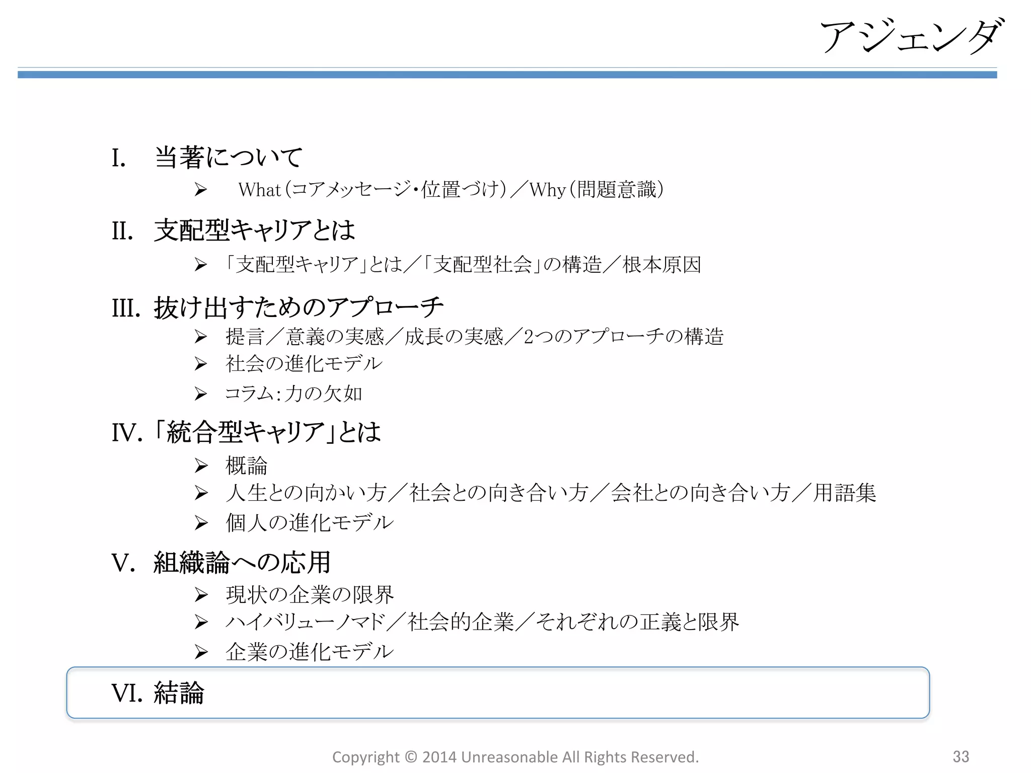 䊤㻚௻ᴗ䛾㐍໬䝰䝕䝹 
ඛ㏙䛾䝰䝕䝹䜢䜒䛸䛻䚸௻ᴗ䛜♫఍໬䛧䛯ಶே䜢ཷ䛡ධ䜜䚸㐍໬䛧䛶䛔䛟䝇䝔䝑䝥䛸䈊 
ලయ⟇䛾౛♧䜢௨ୗ䛻♧䛩䚹 
ᡴ䛱ᡭ䛾 
౛♧ 
䐟䛂㉺ቃேᮦ䛃䛾⫱ᡂ 
䞉Ⓨぢ 
䐠᪂䛧䛔౯್䛾 
ල⌧໬ 
䐡♫ෆ䜈䛾㑏ඖ䚸 
䝇䝔䝑䝥 ♫ෆ౯್䛸䛾⣣௜䛡 
⬺ᛮ⪃೵Ṇᑵάㄽ ⬺ᨭ㓄ᆺ䜻䝱䝸䜰ㄽ 
䜲䝯䞊䝆 
䝰䝕䝹 
䐢௙⤌໬䚸ỗ⏝໬ 
䛻䜘䜛఍♫䛾㐍໬ 
䛂♫఍ⓗ௻ᴗ䛃䛸䛧䛶䛾⮬♫䛾෌ᐃ⩏௜䛡䠙ୡ⏺䛻ᑐ䛩䜛⌮ゎᗘ䛾㔊ᡂ 
䞉䝖䝑䝥䝎䜴䞁䛷䛾㑅ᢤ 
䞉┠Ᏻ⟽ⓗ䛺௙⤌䜏 
䞉ឤᗘ䛾⫱ᡂ 
䊼 
㉺ቃேᮦ䛾☜ಖ 
䞉⮬⏤᫬㛫䛾ᥦ౪ 
䞉἞እἲᶒ䝁䝭䝳䝙䝔䜱 
䞉♫እ◊ಟ䚸ฟྥ 
䊼 
వⓑ䛾ᥦ౪ 
䞉ホ౯䝅䝇䝔䝮䛾᳨ウ 
䞉᪂䛯䛺ไᗘタィ 
䞉㻹㼂㻼䠄䝥䝻䝖䝍䜲䝢䞁䜾䠅䛾సᡂ 
䊼 
᪤Ꮡ䝅䝇䝔䝮䜈᪂䛧䛔౯್䛾㑏ඖ 
Copyright 
© 
2014 
Unreasonable 
All 
Rights 
Reserved. 33 
 