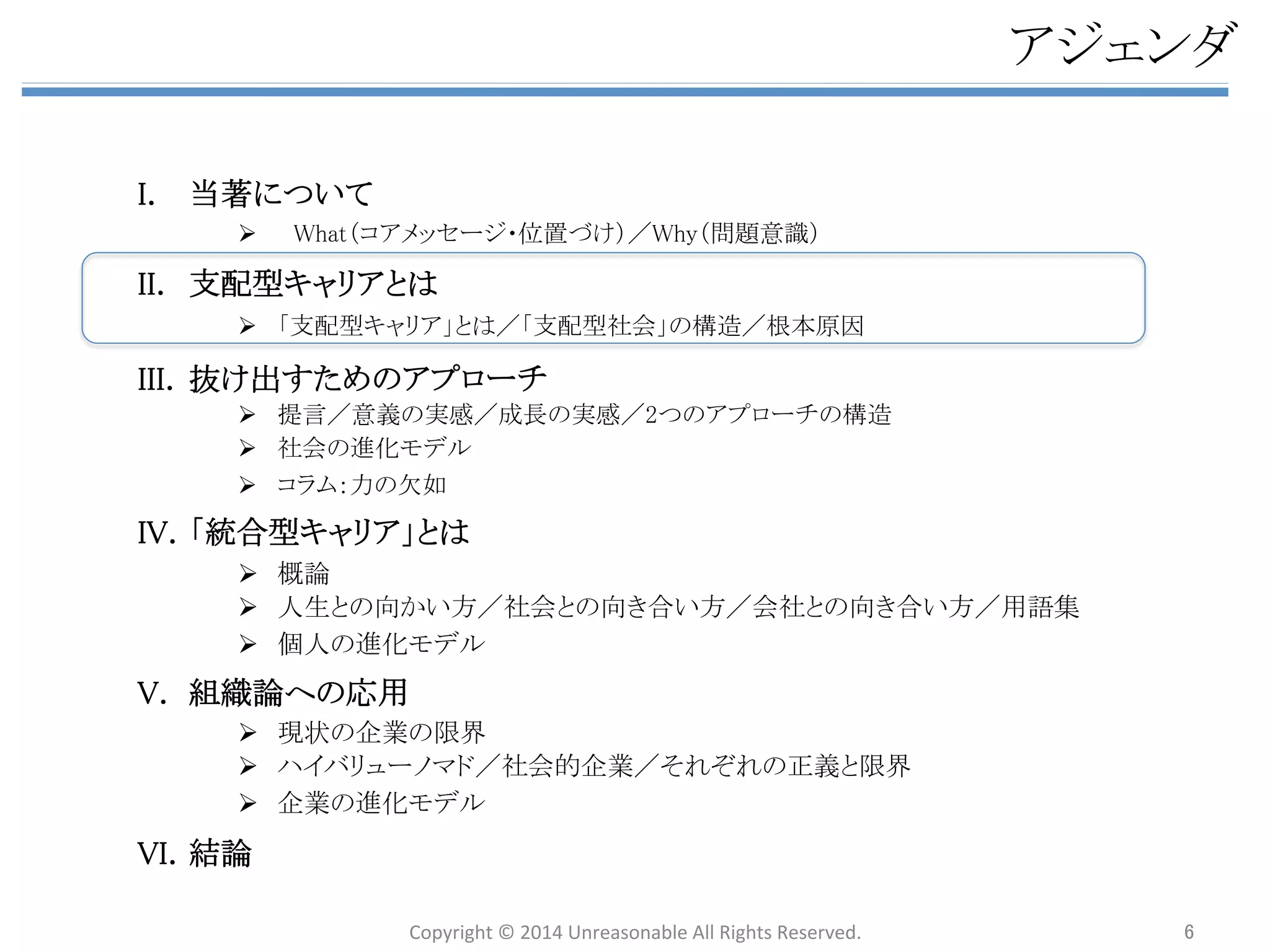 䊠㻚㼃㼔㼥䠄ၥ㢟ព㆑䠅 
n 䜾䝻䞊䝞䝹໬䜔ᢏ⾡㠉᪂䚸ே䚻䛾౯್ほ䛾ከᵝ໬䜢⫼ᬒ䛸䛧䛶♫఍䛾୙☜ᐇᛶ䛜㧗䜎䛳 
䛶䛔䜛䛻䜒㛵䜟䜙䛪䚸ከ䛟䛾ே䛿䚸䛂⮬ศ䛾ᛮ䛔㏻䜚䛻⏕䛝䜙䜜䜛䛃䠄⮬ᕫᐇ⌧ḧồ䜢✺䛝㏻ 
䛩䠅䛣䛸䛜䛒䛯䛛䜒䛂ᡂຌ⪅䠄䠙຾䛱⤌䠅䛃䛾䜘䛖䛻ᤊ䛘䜛⪃䛘䜢䝧䞊䝇䛸䛧䛶⏕䛝䛶䛔䜛䚹 
 
 
 
n ᐇ㝿ከ䛟䛾ᝎ䜏䜢✺䛝ワ䜑䛶䛔䛟䛸䚸௙஦䚸ᐙᗞ䚸ே㛫㛵ಀ䛺䛹䝔䞊䝬䛿㐪䛘䛹䚸ᮏ㉁䛿 
n 䜒䛱䜝䜣⮬ᕫᐇ⌧ḧồ䜢‶䛯䛩䛣䛸䛿኱஦䛷䛒䜛䚹䛧䛛䛧䛭䜜䛜⾜䛝㐣䛞䜛䛸䚸⮬ศ䛻 
䛸䛳䛶䛾ṇ⩏䜢✺䛝㏻䛩䛣䛸䜢➨୍ඃඛ䛸䛧䚸⮬ศ䛾ṇ⩏䛻ᇶ䛵䛔䛯⏕ែ⣔䠙Ᏻ඲ᅪ 
䛻⮬ศ䛾≧ἣ䜢䛸䛹䜑䜛䛣䛸䛜᭱ඃඛ஦㡯䛸䛺䜛䚹⤖ᯝ䚸Ᏻ඲ᅪ䜢⬣䛛䛩␗䛺䜛ពぢ 
䛾௚⪅䜔୙☜ᐇᛶ䜢᤼㝖䛩䜛䛣䛸䛻䛴䛺䛜䜛䚹 
 
n 䛹䜣䛺ṇ⩏䛻䜒ᚲ䛪㝈⏺䛜䛒䜚䚸┦཯䛩䜛ṇ⩏䛜䛒䜛䚹䛭䛾䛯䜑䚸䛭䜜䛮䜜䛜⮬ศ䛾 
ṇ⩏䜢✺䛝㏻䛩䛣䛸䜢᭱ඃඛ஦㡯䛸䛧䛶⏕䛝䜛㝈䜚ゎỴ䛧䛺䛔⾪✺䛜⏕䜎䜜䜛䛯䜑䚸 
䛂䜘䜚Ⰻ䛔♫఍䜢ᐇ⌧䛩䜛䛃䛯䜑䛻䛿䚸䛣䛾๓ᥦ䛻䛒䜛⪃䛘᪉䜢ኚ䛘䜛ᚲせ䛜䛒䜛䚹 
 
n 䛷䛿䛹䛾䜘䛖䛺⪃䛘᪉䛜ᚲせ䛷䛒䜝䛖䛛䚹䛣䜜䜢ᐇ㊶䛻䈊 
ά䛛䛫䜛䜘䛖䛻ಶே䛾⏕䛝᪉䛸䛧䛶䛾䜻䝱䝸䜰ㄽ䚸䛭䛧䛶䈊 
ಶே䛾ཷ䛡─䛸䛺䜛఍♫䛾䛂⤌⧊ㄽ䛃䛸䛧䛶䜎䛸䜑䛯䛾䛜䈊 
ᙜⴭ䚸䛂⬺ᨭ㓄ᆺ䜻䝱䝸䜰ㄽ䛃䛷䛒䜛䚹 
 
䈜䛂䜻䝱䝸䜰ㄽ䛃䠖䈊 
䛂ᮍ᮶䛻ྥ䛡䛶⮬ศ䛾⏕䛝᪉䜢㑅ᢥ䛩䜛᫬䛻䝧䞊䝇䛸䛺䜛⪃䛘᪉䛃䛸ᐃ⩏ 
Copyright 
© 
2014 
Unreasonable 
All 
Rights 
Reserved. 
6 
䛂䛺䛬⮬ศ䛾ᛮ䛔㏻䜚䛻䛺䜙䛺䛔䛾䛛䛃䛻⾜䛝╔䛟䛣䛸䛜䜋䛸䜣䛹䛷䛒䜛䚹 
 