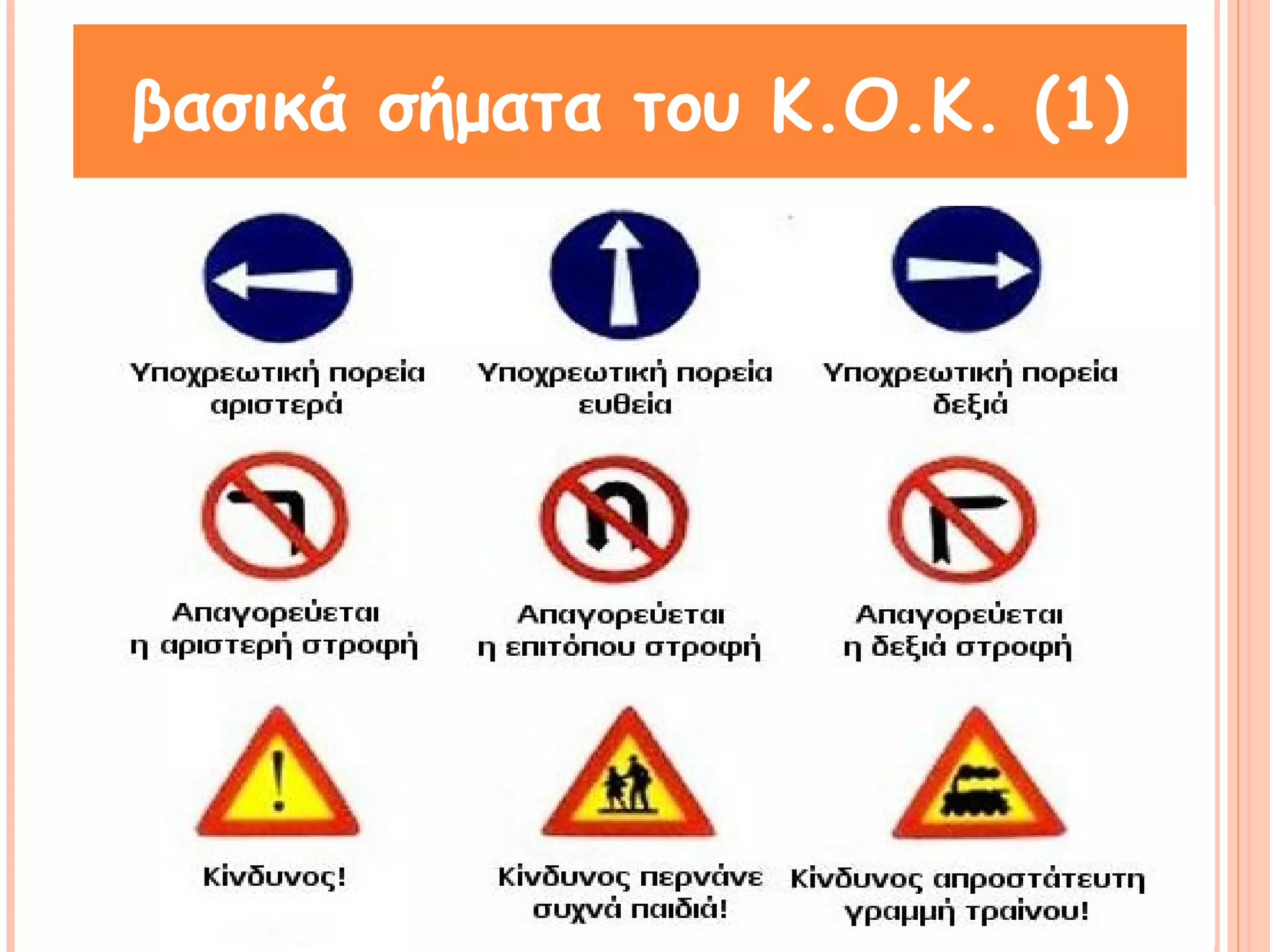 βασικά σήματα του Κ.Ο.Κ. (1) 
 