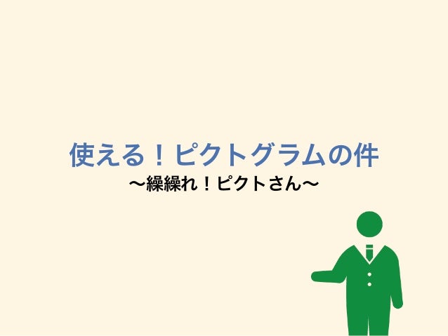 繰繰れ ピクトさん 繰繰れ ピクトさん