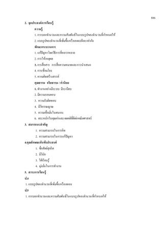 886 
2. จุดประสงค์การเรียนรู้ 
ความรู้ 
1. การบอกจา นวนและความสัมพันธ์ในแบบรูปของจา นวนที่กา หนดให้ 
2. แบบรูปของจา นวนที่เพิ่มขึ้นหรือลดลงทีละเทา่กนั 
ทักษะกระบวนการ 
1. แกปั้ญหาโดยวิธีการที่หลากหลาย 
2. การให้เหตุผล 
3. การสื่อสาร การสื่อความหมายและการนาเสนอ 
4. การเชื่อมโยง 
5. ความคิดสร้างสรรค์ 
คุณธรรม จริยธรรม / ค่านิยม 
1. ทา งานอยา่งมีระบบ มีระเบียบ 
2. มีความรอบคอบ 
3. ความรับผิดชอบ 
4. มีวิจารณญาณ 
5. ความเชื่อมนั่ในตนเอง 
6. ตระหนักในคุณคา่และเจตคติที่ดีตอ่คณิตศาสตร์ 
3. สมรรถนะสาคัญ 
1. ความสามารถในการคิด 
2. ความสามารถในการแก้ปัญหา 
4.คุณลักษณะอันพึงประสงค์ 
1. ซื่อสัตย์สุจริต 
2. มีวินัย 
3. ใฝ่เรียนรู้ 
4. มุง่มนั่ในการทา งาน 
5. สาระการเรียนรู้ 
ป.4 
1. แบบรูปของจา นวนที่เพิ่มขึ้นหรือลดลง 
ป.5 
1. การบอกจา นวนและความสัมพันธ์ในแบบรูปของจา นวนที่กา หนดให้ 
 