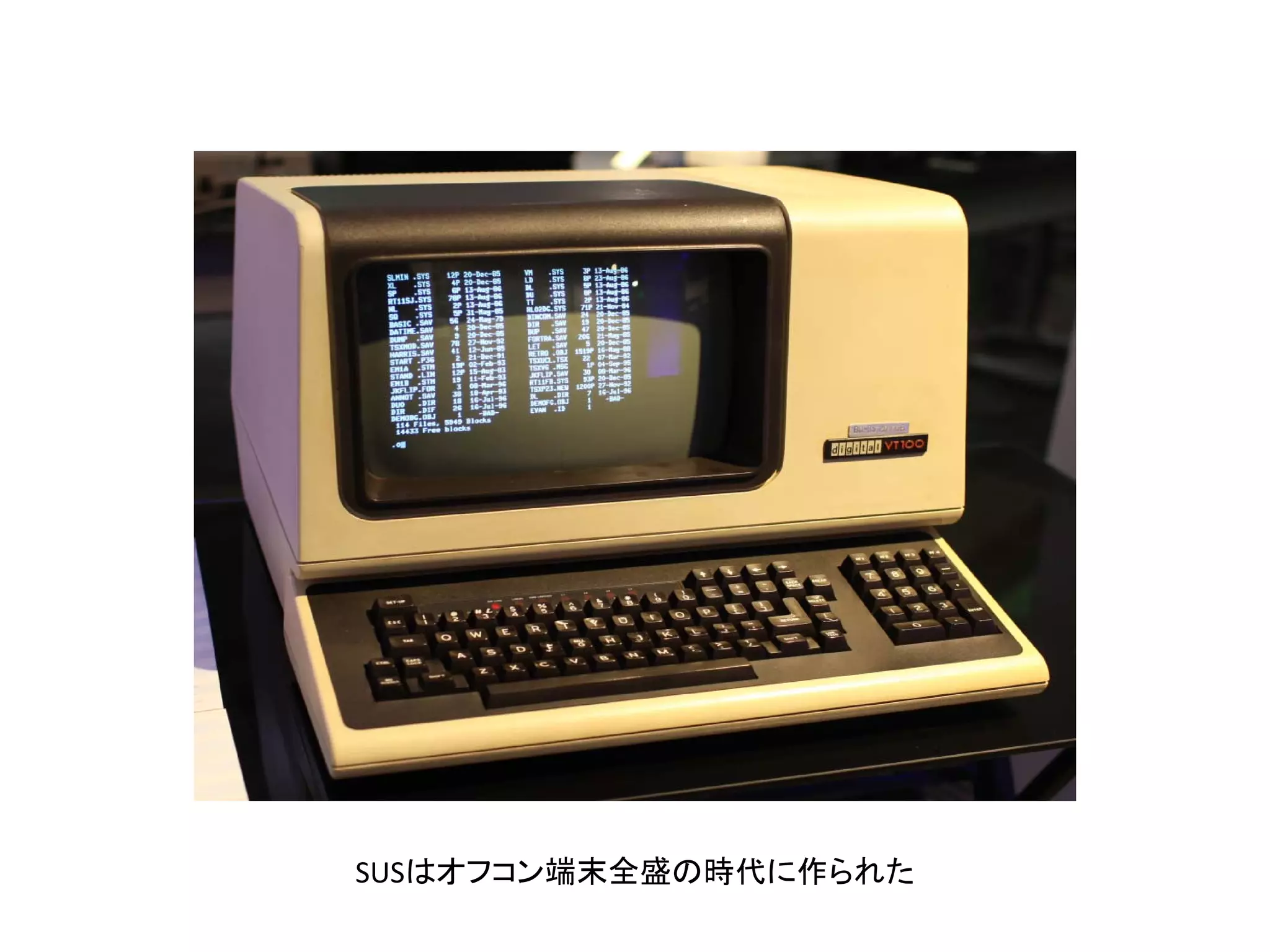 SUSはオフコン端末全盛の時代に作られた
 