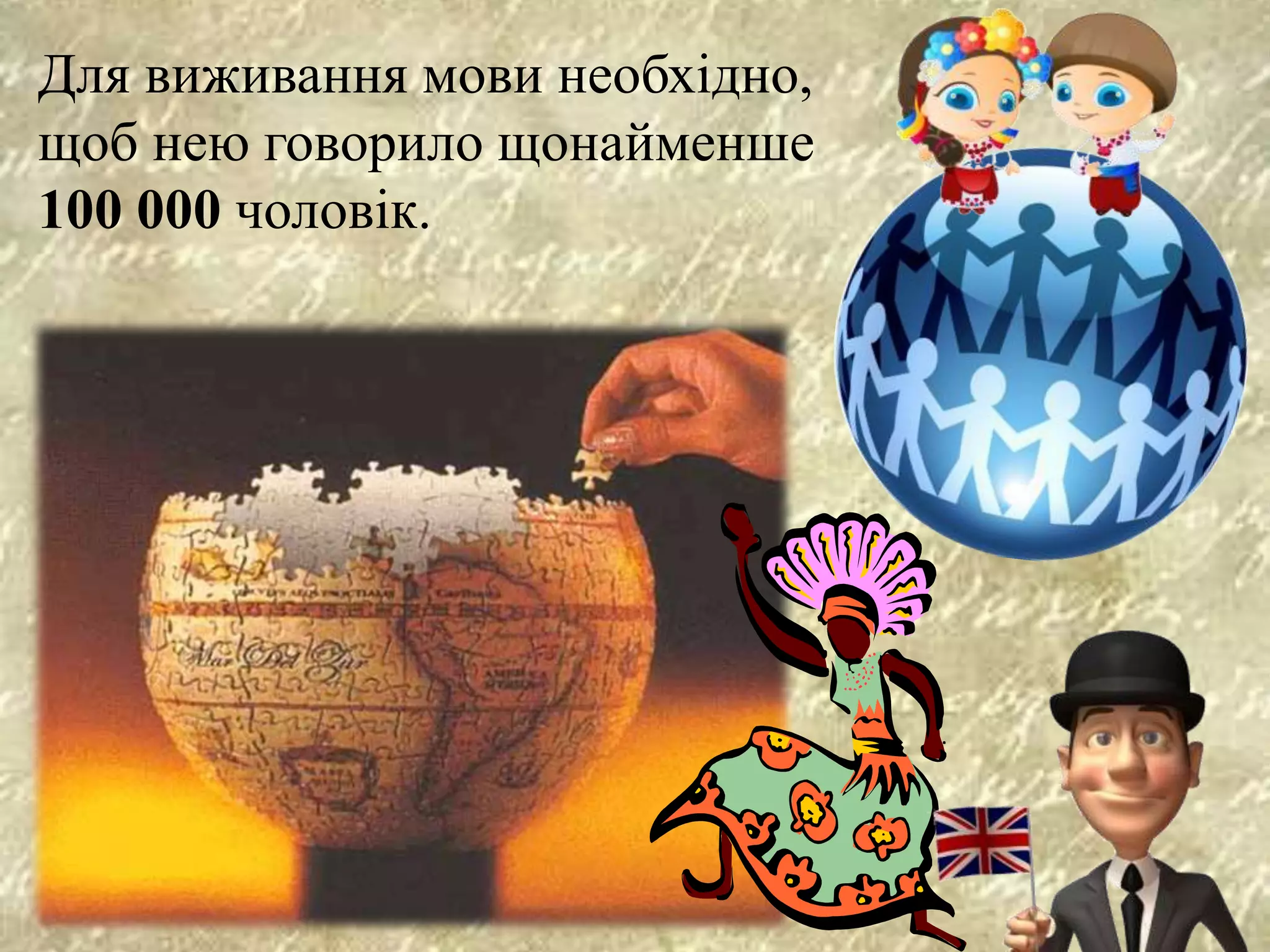 Для виживання мови необхідно,
щоб нею говорило щонайменше
100 000 чоловік.
 