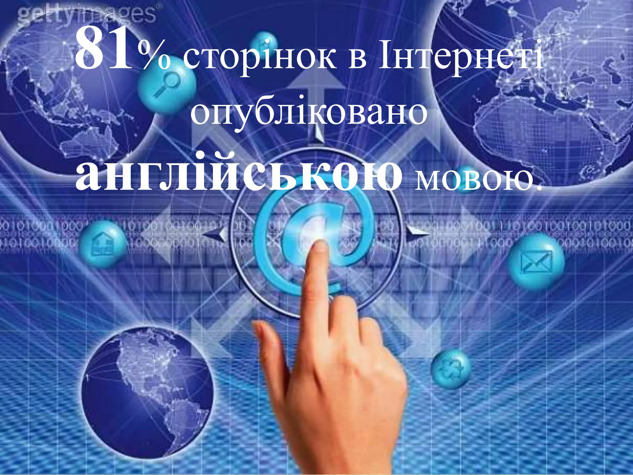 81% сторінок в Інтернеті
опубліковано
англійською мовою.
 