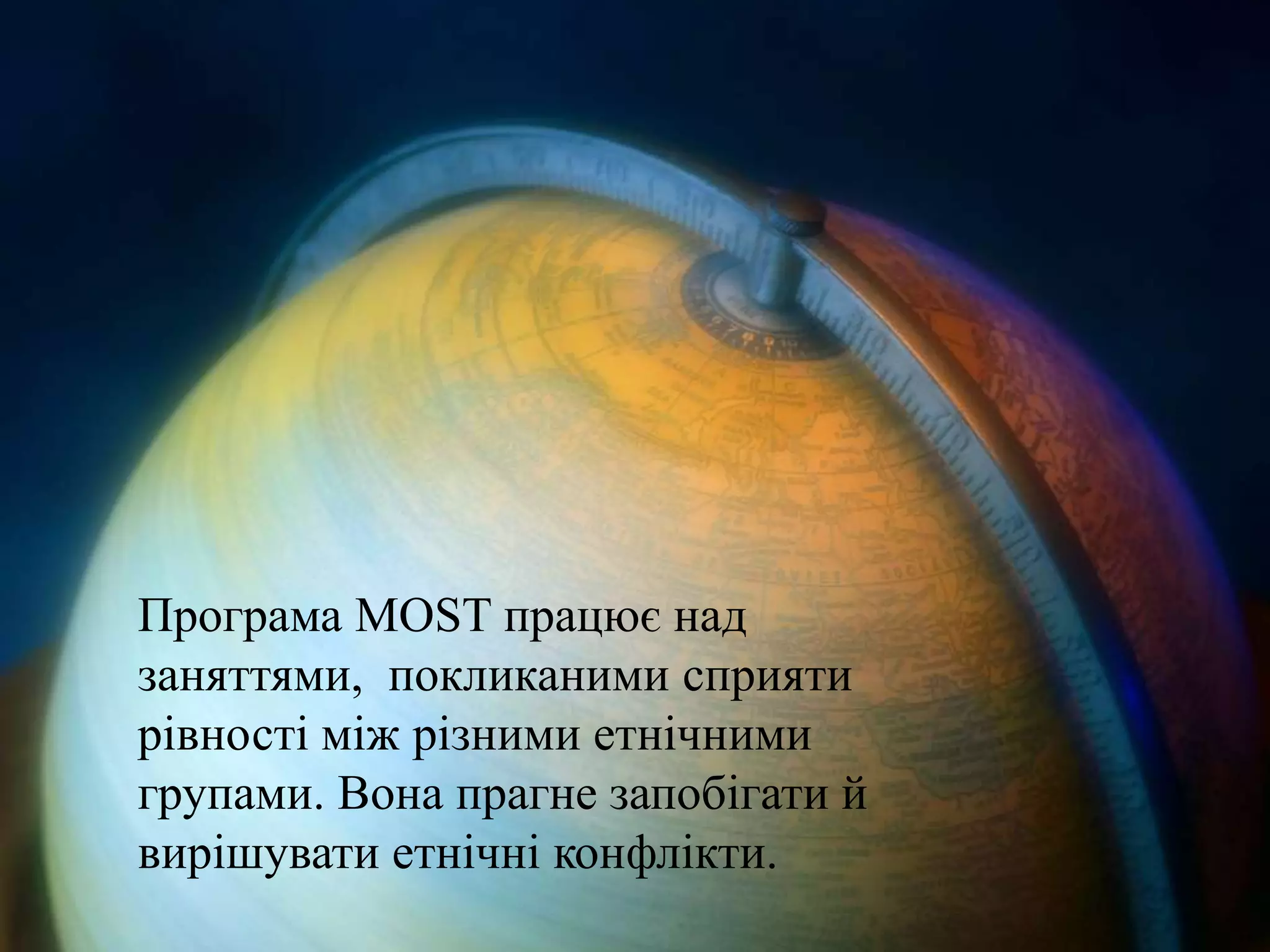 Програма MOST працює над
заняттями, покликаними сприяти
рівності між різними етнічними
групами. Вона прагне запобігати й
вирішувати етнічні конфлікти.
 