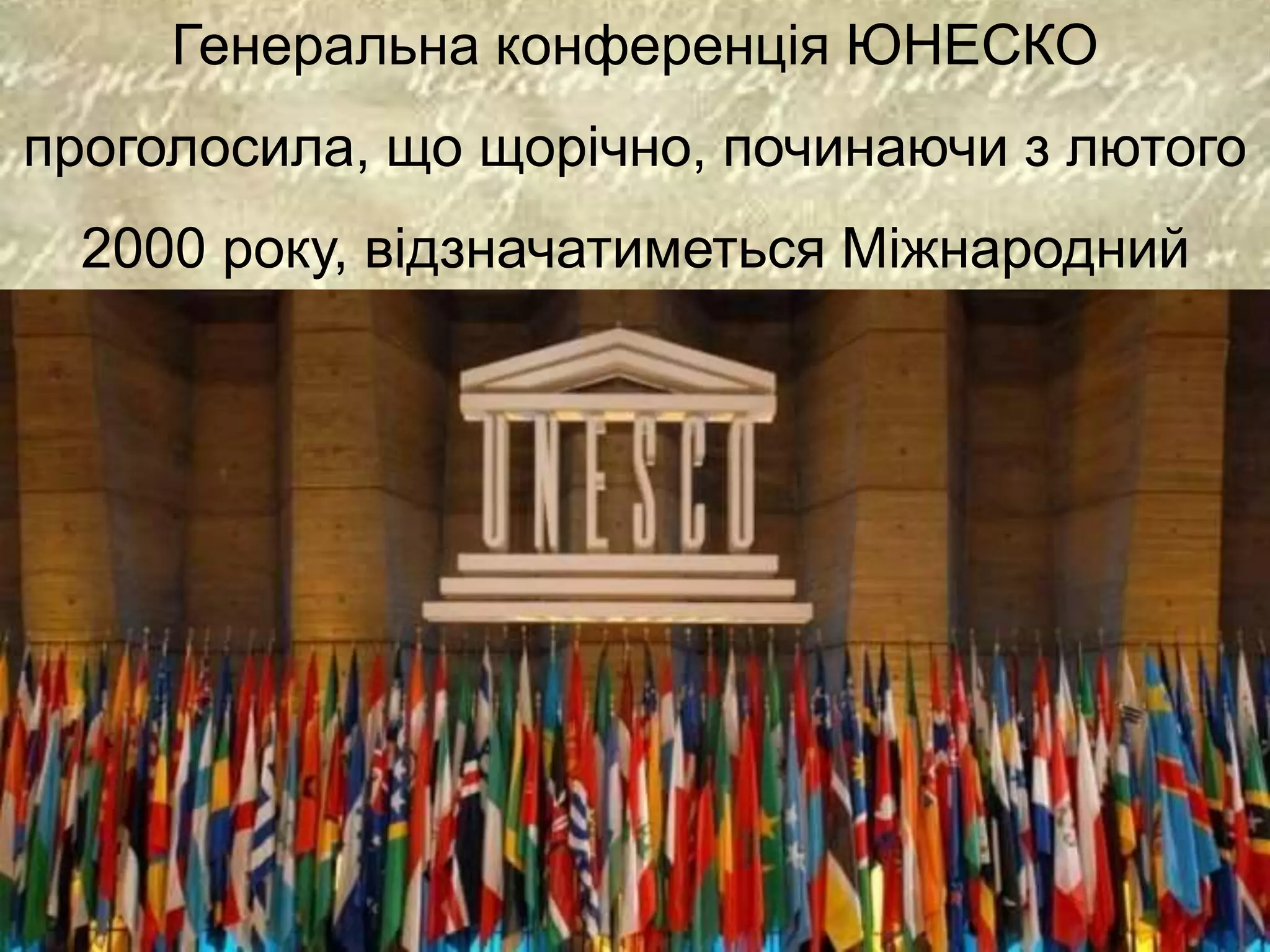 Генеральна конференція ЮНЕСКО
проголосила, що щорічно, починаючи з лютого
2000 року, відзначатиметься Міжнародний
день рідної мови.
 