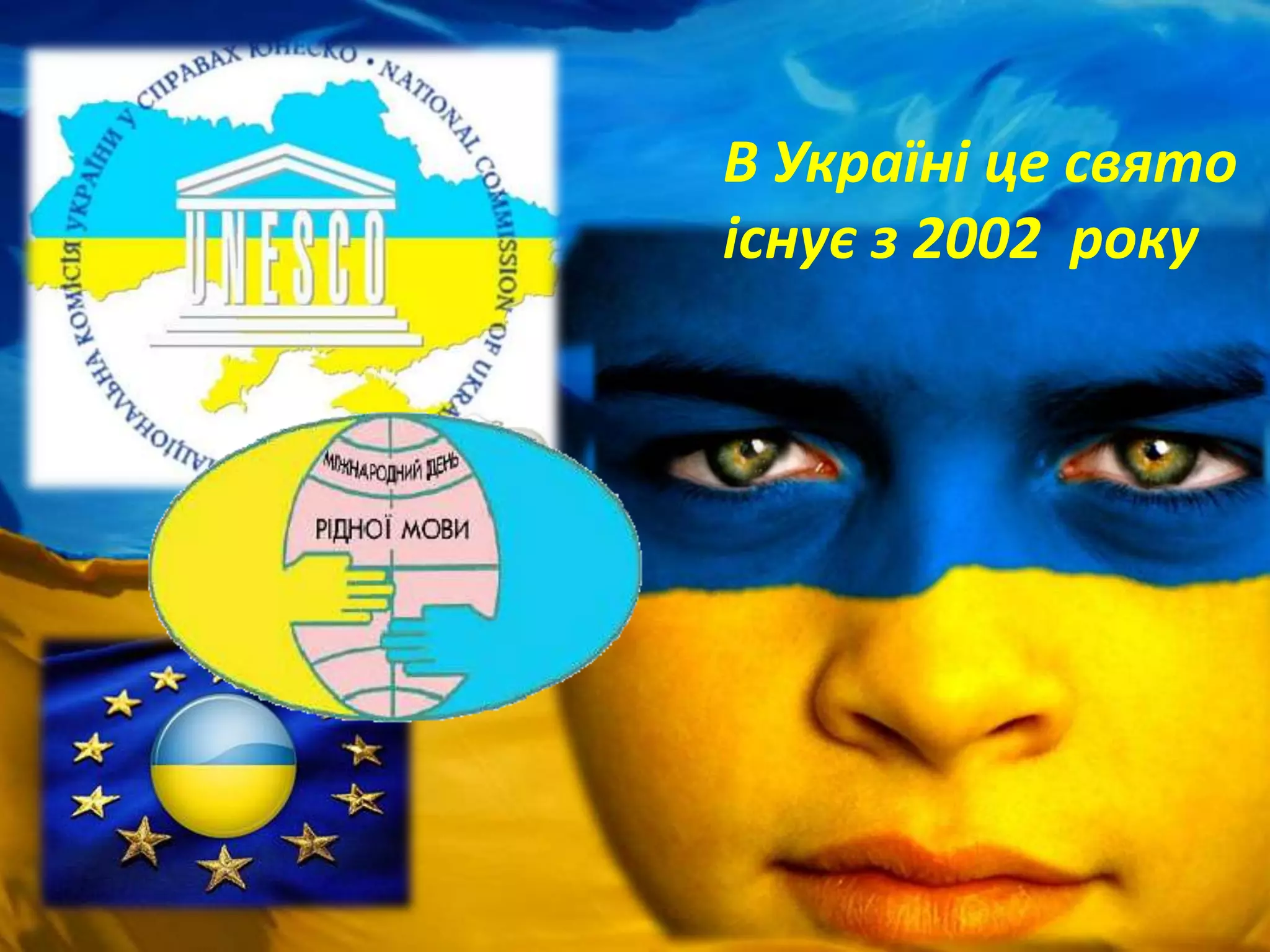 В Україні це свято
існує з 2002 року
 