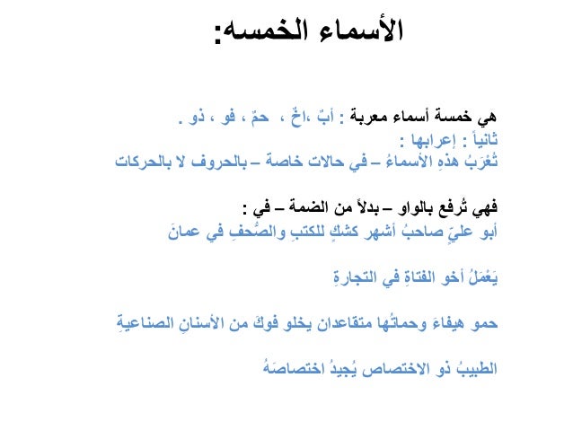 حدد من الامثلة التالية الاسماء الخمسة التي اكتملت فيها الشروط لاعرابها بالحروف المصدر