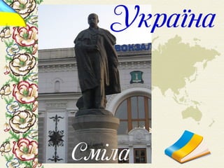 Шевченко у світі