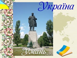 Шевченко у світі