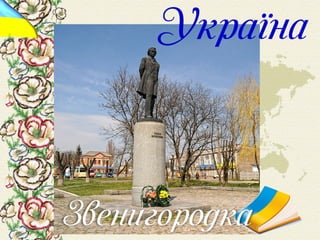 Шевченко у світі