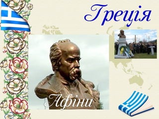 Шевченко у світі