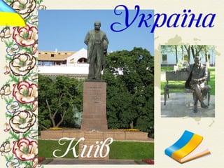 Шевченко у світі