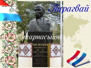 Шевченко у світі