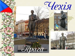 Шевченко у світі