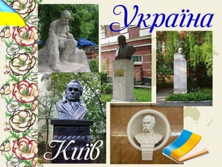 Шевченко у світі