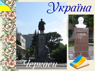 Шевченко у світі