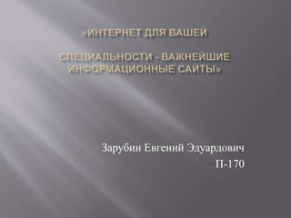 Зарубин Евгений Эдуардович 
П-170 
 