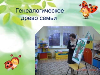 EEEEllllKKKKooootttt 
Генеалогическое 
древо семьи 
 